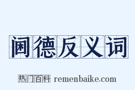 阃德反义词是什么意思的图片